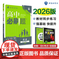 2025秋高中必刷题 历史 必修 中外历史纲要 上