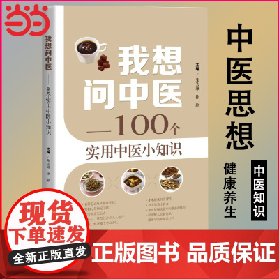 我想问中医 100个实用中医小知识中药误区剖析上海科学技术出版社中医学科普百科读物医说就懂的中医智慧养生技巧 正版书籍