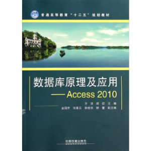 正版新书]数据库原理及应用:Access2010方洁 胡征9787113179366