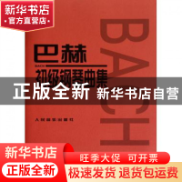 正版 巴赫初级钢琴曲集 (德)巴赫 人民音乐 9787103020944 书籍