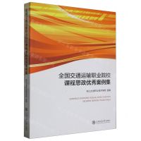 [N]全国交通运输职业院校课程思政优秀案例集-9787313287304