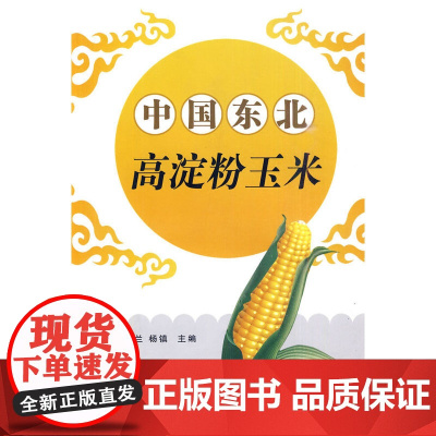 中国东北高淀粉玉米