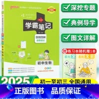 生物 初中通用 [正版]2025新学霸笔记初中生物速查速记人教版七年级八年级九年级基础知识大全全套中考复习资料知识清单初