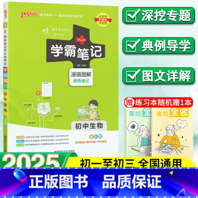 生物 初中通用 [正版]2025新学霸笔记初中生物速查速记人教版七年级八年级九年级基础知识大全全套中考复习资料知识清单初