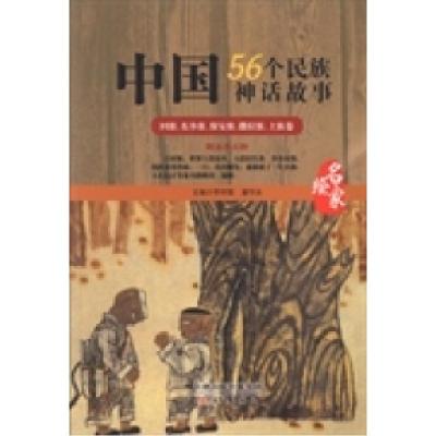 正版新书]中国56个民族神话故事:名家绘:回族、东乡族、保安族