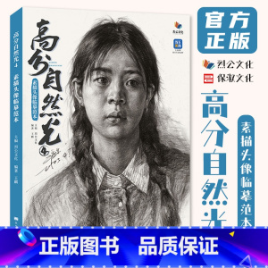 [正版]高分自然光4素描头像临摹范本 2023烈公文化王麒