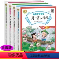 [正版]一周一首古诗词全套4册彩图注音版儿童经典诵读一年级读二三年级小学生背古诗词3-6-9岁儿童古典文学启蒙有声绘本