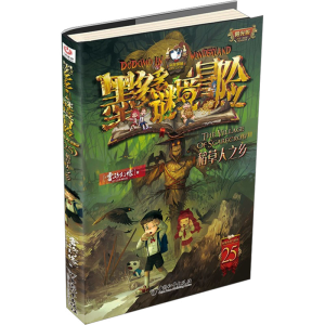 [M]稻草人之乡-9787513720182
