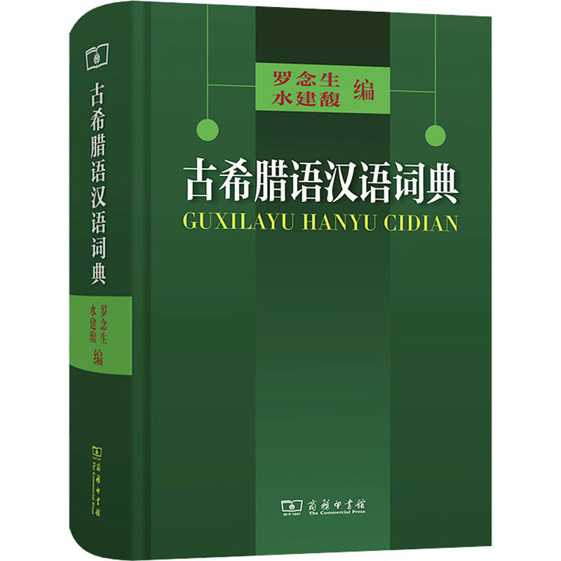 [M]古希腊语汉语词典-9787100028363