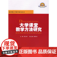 大学课堂教学方法研究