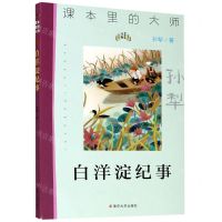 [N]白洋淀纪事/课本里的大师-9787305233586
