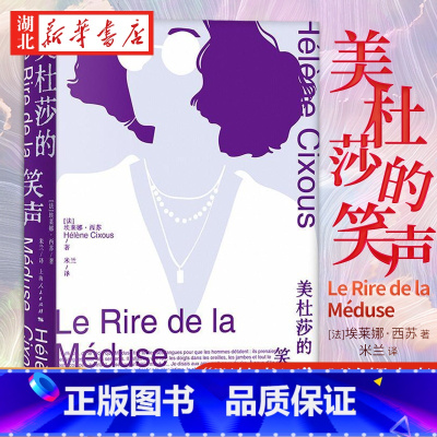 [正版]美杜莎的笑声 “阴性书写”理论的提出者当代法国女性主义代表作家埃莱娜·西苏经典作品 女性主义经典文本中译本 上