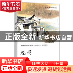 正版 晚唱 范小青著 四川文艺出版社 9787541155239 书籍