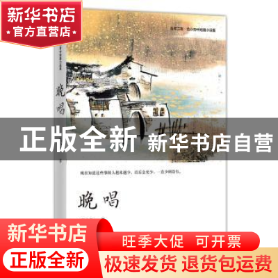 正版 晚唱 范小青著 四川文艺出版社 9787541155239 书籍