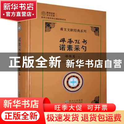正版 诺素采勺:下:谱牒篇 王继超 贵州民族出版社 9787541225925