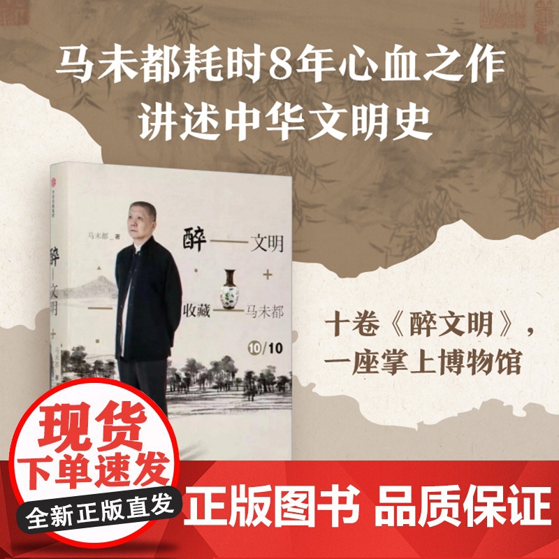 醉文明 收藏马未都10 马未都著 中信出版社图书 正版