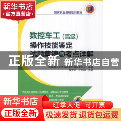正版 数控车工(高级)操作技能鉴定试题集锦与考点详解 黄俊刚,庄