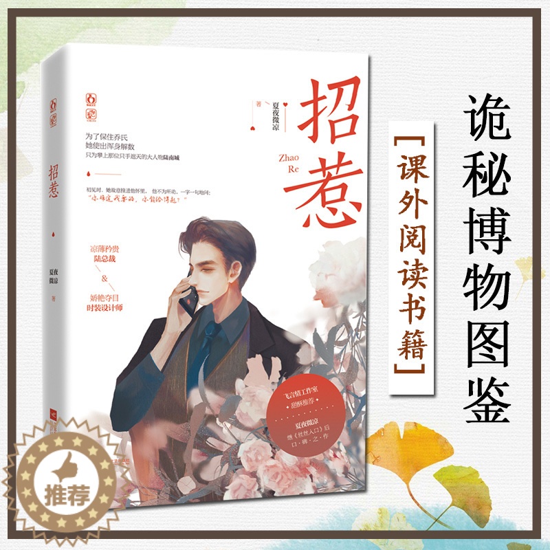 [醉染正版]招惹 夏夜微凉 凉薄矜贵陆总裁 娇艳夺目设计师 继丝丝入口后口碑之作 都市言情小说
