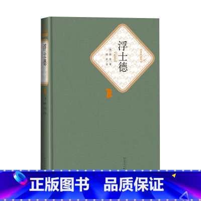 [正版]浮士德精装名著名译丛书德歌德著绿原译人民文学出版社