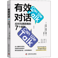 正版新书]有效对话 应对沟通困难的7个原则(英)罗伯塔·金斯基·马