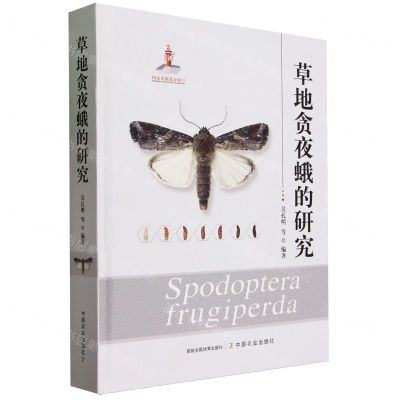 [N]草地贪夜蛾的研究(精)-9787109310919