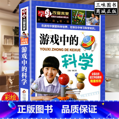 [正版]加厚305页游戏中的科学 小学生三年级四年级五年级课外阅读书籍班主任 儿童益智逻辑思维书籍6-7-10-12岁科