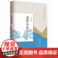 老哈尔滨(民国趣读·老城记) 韩淑芳 中国文史出版社 正版书籍