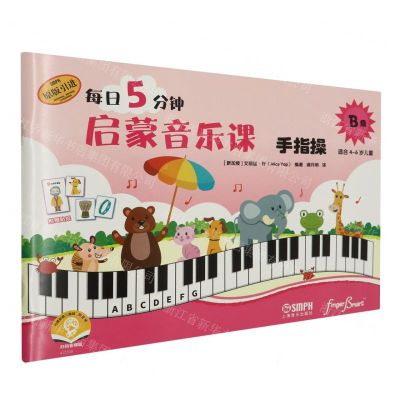 [N]每日5分钟启蒙音乐课(手指操B级适合4-6岁儿童扫码音频版原版引进)-9787552327144
