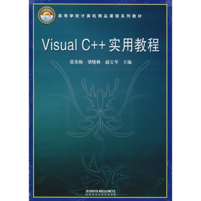 醉染图书Visual C++实用教程9787113090012