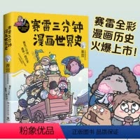 [正版]赛雷三分钟漫画世界史 全新番外全家人看的漫画史国家是怎样炼成的半小时漫画中国世界史 博集天卷