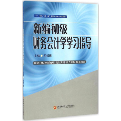 [M]新编初级财务会计学学习指导-9787550426481
