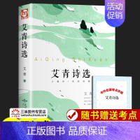 艾青诗选 [正版]艾青诗选九年级 水浒传原著完整版 初三上册名著课外书 初中生课外阅读书籍必初中版学生版课外书人民教育中