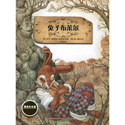 醉染图书兔子布莱尔9787534655951