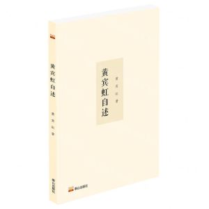 [N]黄宾虹自述-9787551907439