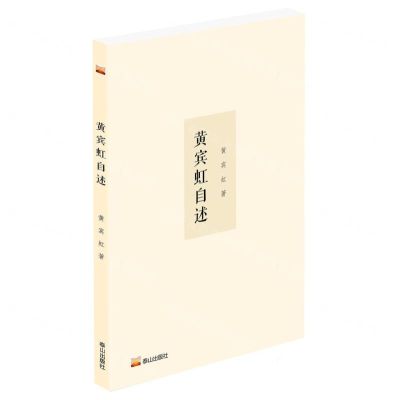 [N]黄宾虹自述-9787551907439