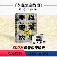 [正版]李淼罪案故事 第2卷 长路无归 李淼 著 文学 中国科幻,侦探小说 侦探推理/恐怖惊悚小说 书店图书籍中国友谊