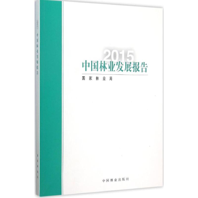 [M]2015中国林业发展报告-9787503881701