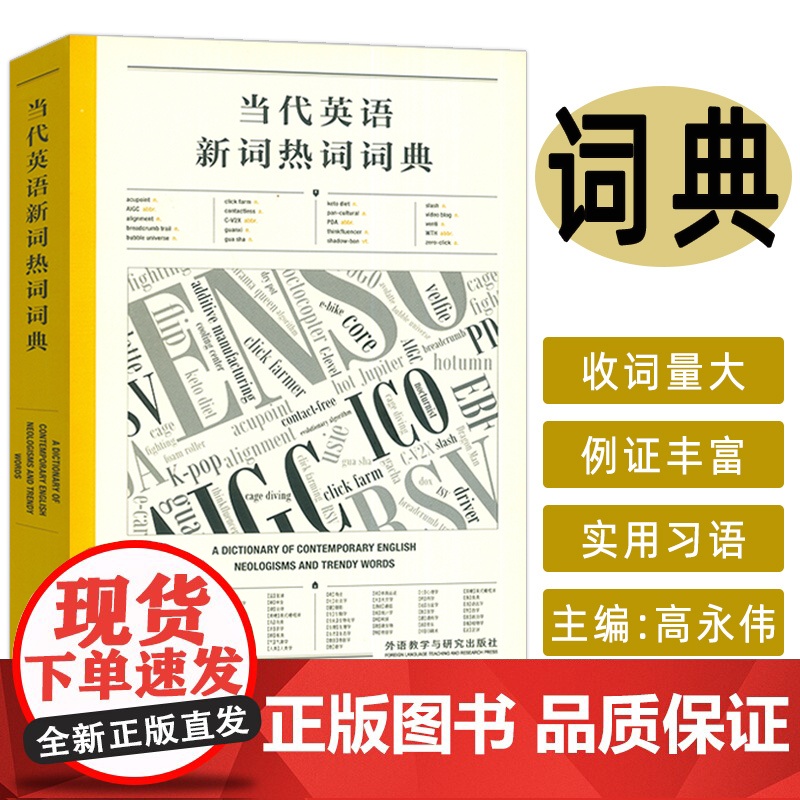 正版 当代英语新词热词词典 英文报刊阅读理解 提高语言能力与文化意识 外语教学与研究出版社 9787521358100