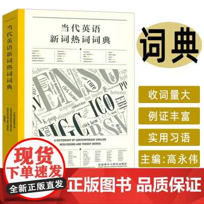正版 当代英语新词热词词典 英文报刊阅读理解 提高语言能力与文化意识 外语教学与研究出版社 9787521358100