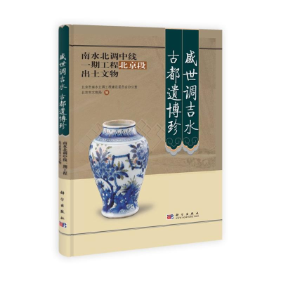 [M]盛世调吉水 古都遗博珍南水北调中线一期工程北京段出土文物-9787030230867