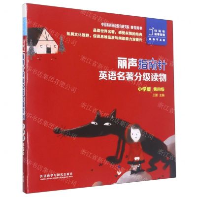 [N]丽声指南针英语名著分级读物(小学版第4级共5册)(英文汉文)-9787521319583