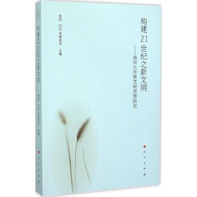 正版新书]构建21世纪之新文明:池田大作新文明思想研究李萍9787