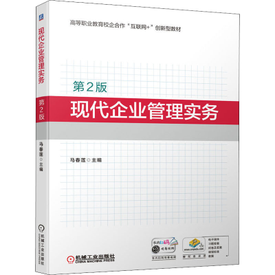 正版新书]现代企业管理实务 第2版马春莲9787111701446