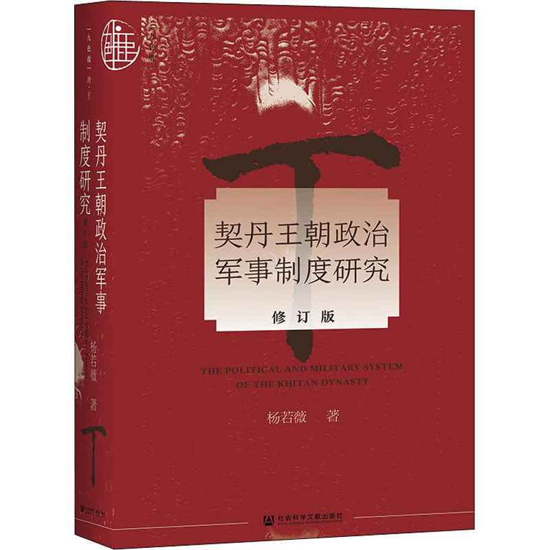 [M]契丹王朝政治军事制度研究 修订版-9787520190251