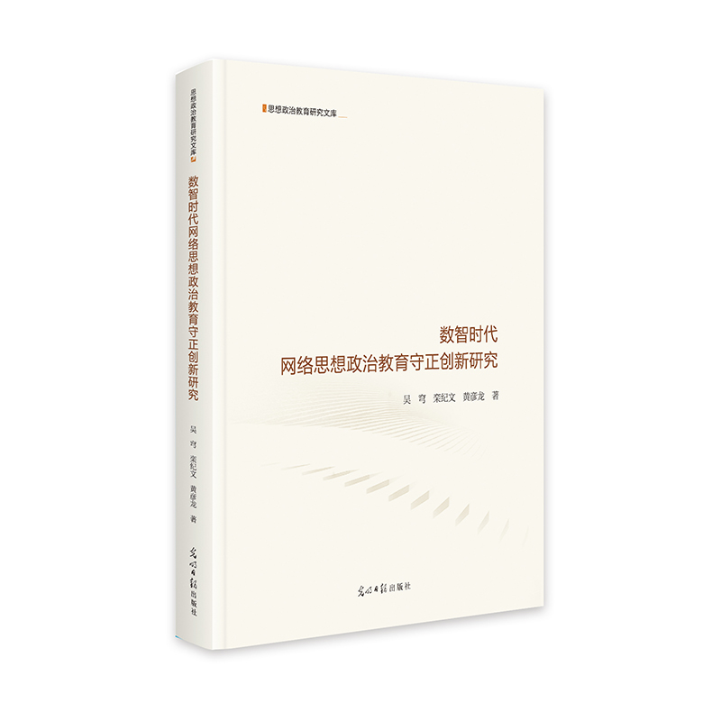 正版新书]《数智时代网络思想政治教育守正创新研究》 思想政治