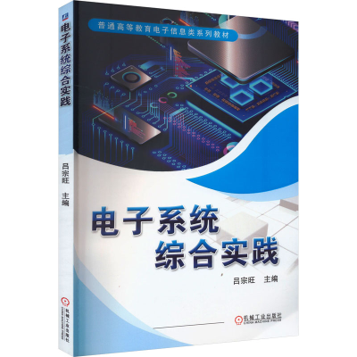 正版新书]电子系统综合实践吕宗旺 编9787111732198