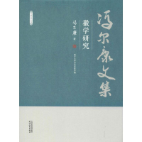 音像徽学研究冯尔康