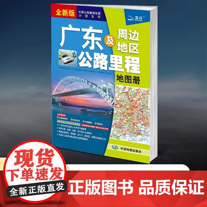 [2025新版]广东及周边地区公路里程地图册 中国公路里程地图分册系列 高速公路里程 服务区 详细到乡镇 高速服务省道