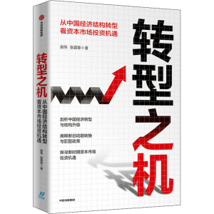 正版新书]转型之机:从中国经济结构转型看资本市场投资机遇赵伟