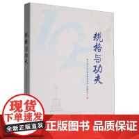 [国图书店]全新正版规格与功夫哈尔滨工业大学 (全媒体中心) 编9787576720662哈尔滨工业大学出版社